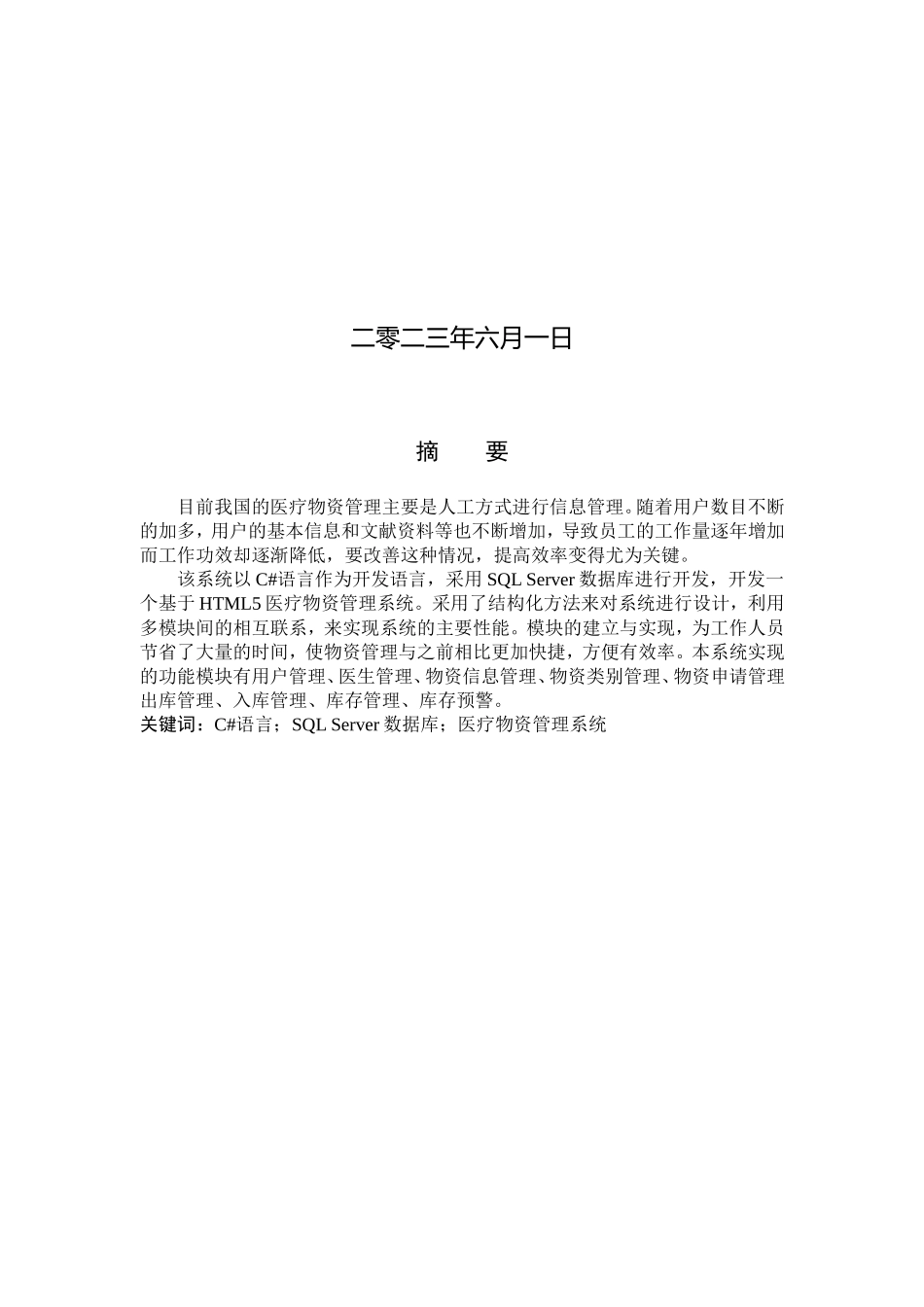 23年WP定稿_计算机科学与技术_基于HTML5的医疗物资管理系统设计与实现.doc_第2页