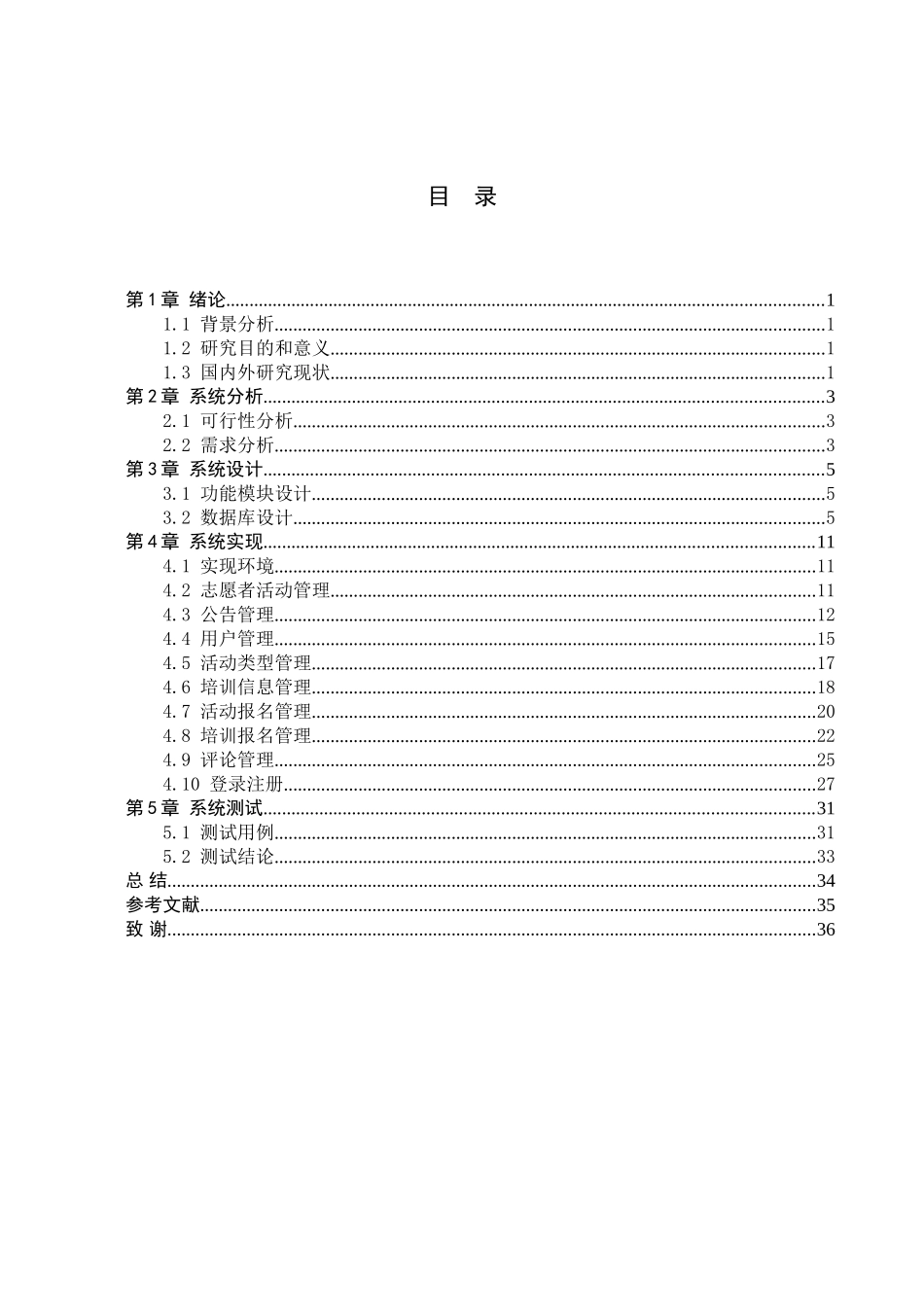23年WP定稿_计算机科学与技术_基于Java的高校志愿者管理系统设计与实现.doc_第4页