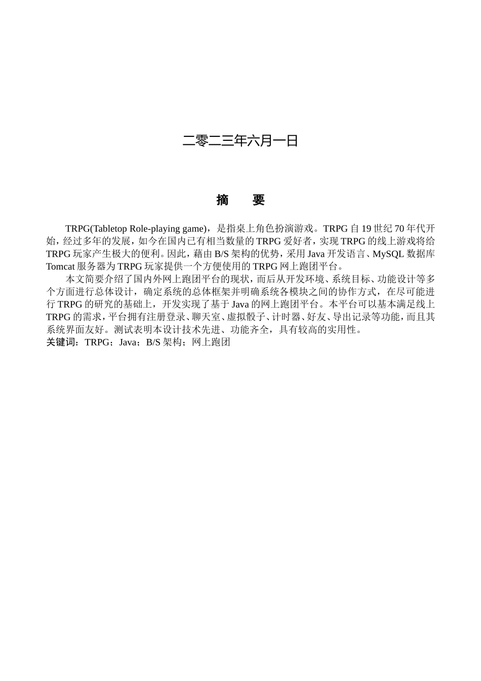 23年WP定稿_计算机科学与技术_基于Java的网上跑团平台的设计与实现.doc_第2页