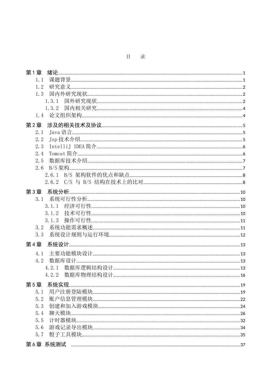 23年WP定稿_计算机科学与技术_基于Java的网上跑团平台的设计与实现.doc_第4页