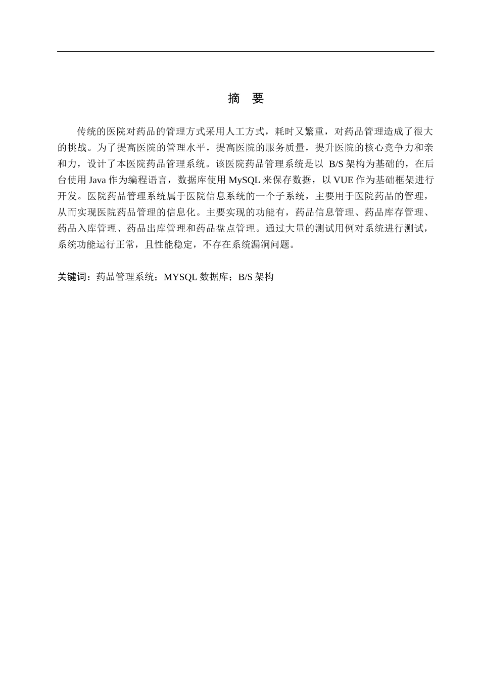 23年WP定稿_计算机科学与技术_基于JSP Servlet的医院药品管理系统的设计与实现.docx_第2页