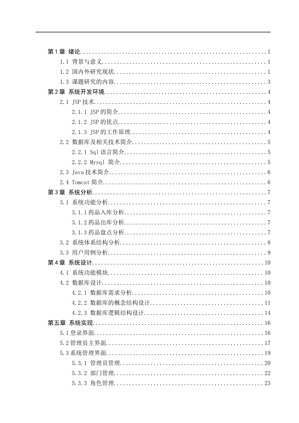 23年WP定稿_计算机科学与技术_基于JSP Servlet的医院药品管理系统的设计与实现.docx_第4页