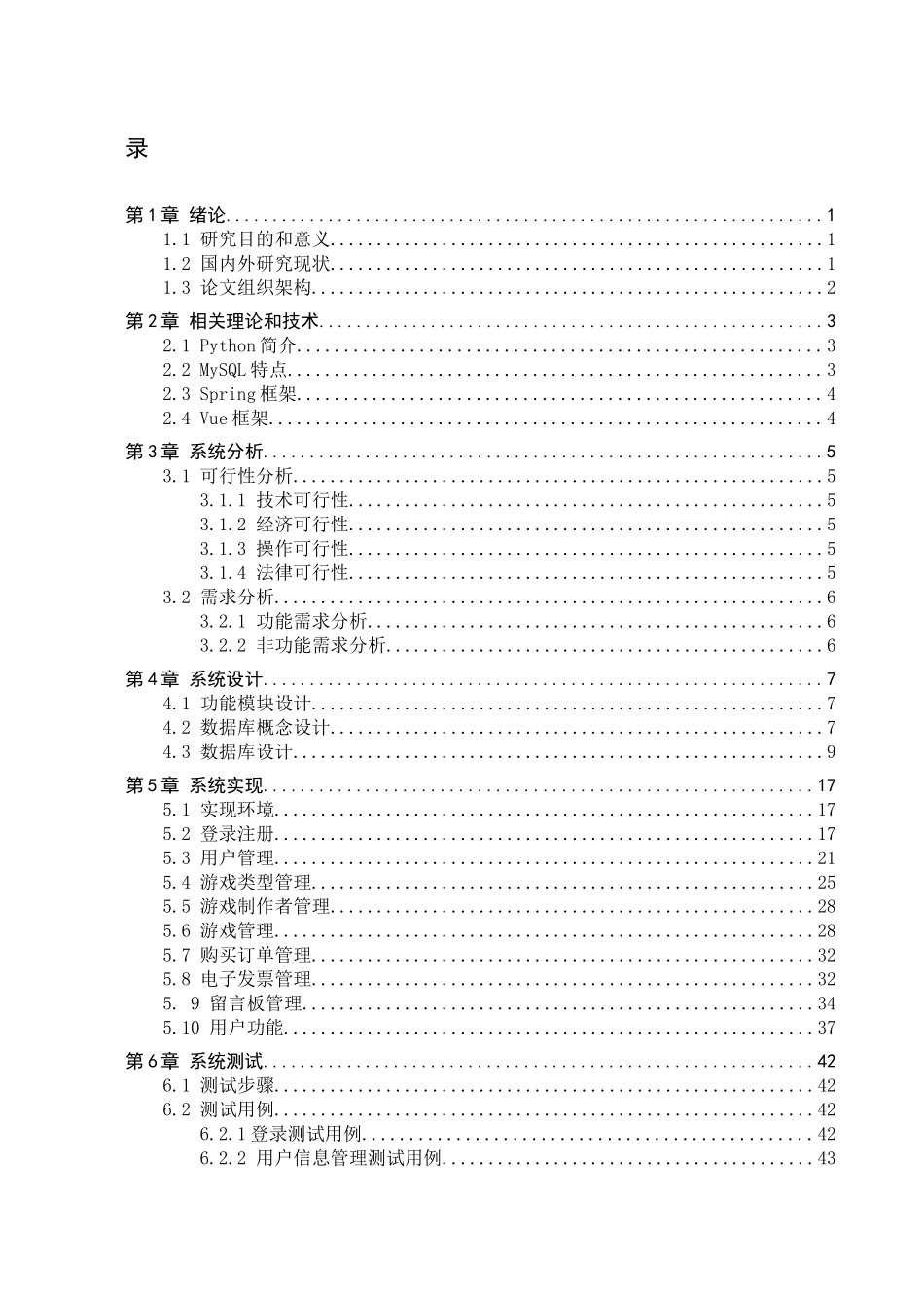 23年WP定稿_计算机科学与技术_基于Python的游戏商城设计与实现.docx_第4页
