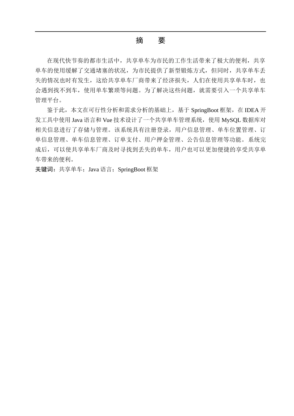 23年WP定稿_计算机科学与技术_基于SpringBoot的共享单车管理系统的设计与实现.docx_第2页