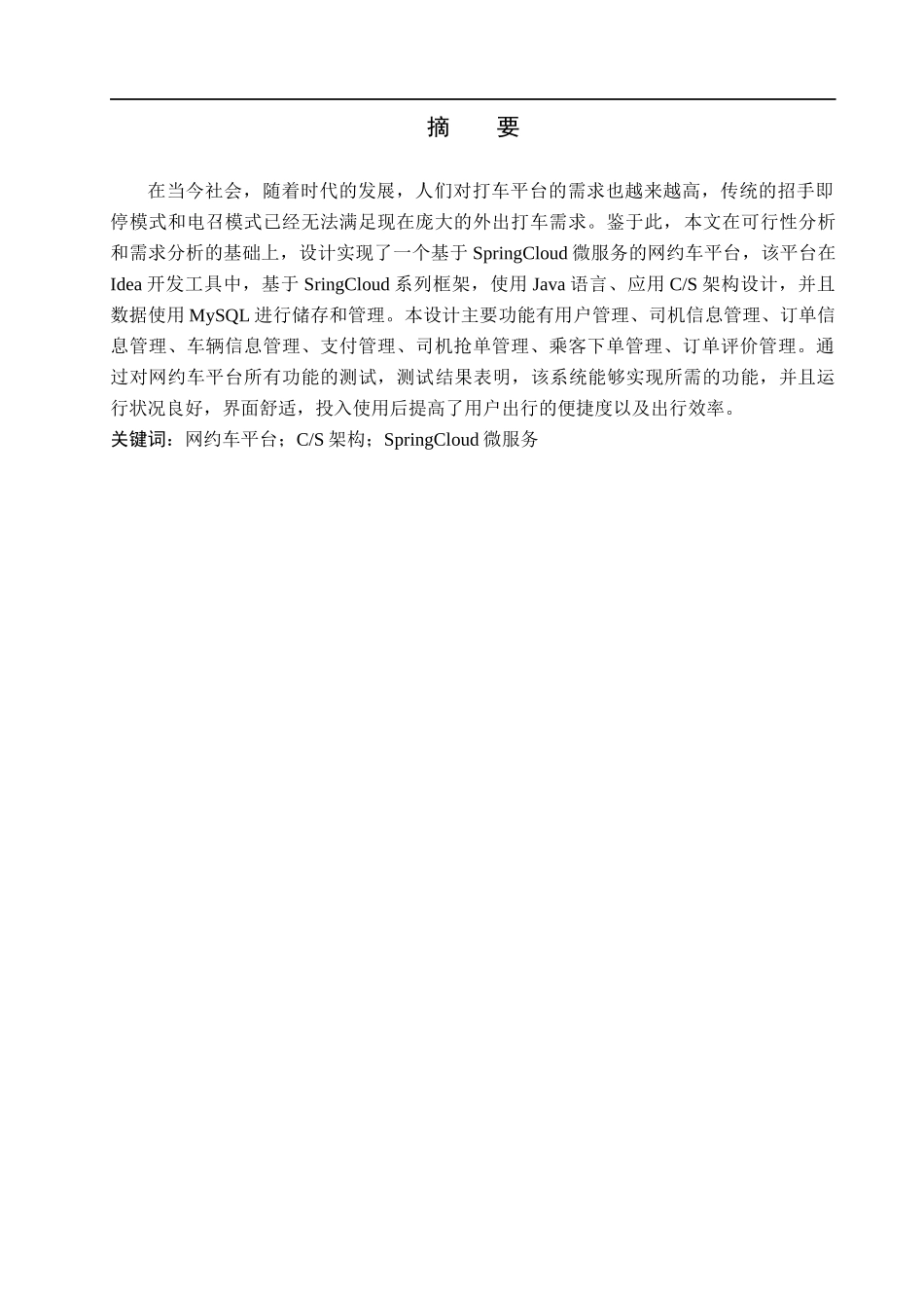 23年WP定稿_计算机科学与技术_基于SpringCloud微服务的网约车平台设计与实现.docx_第2页
