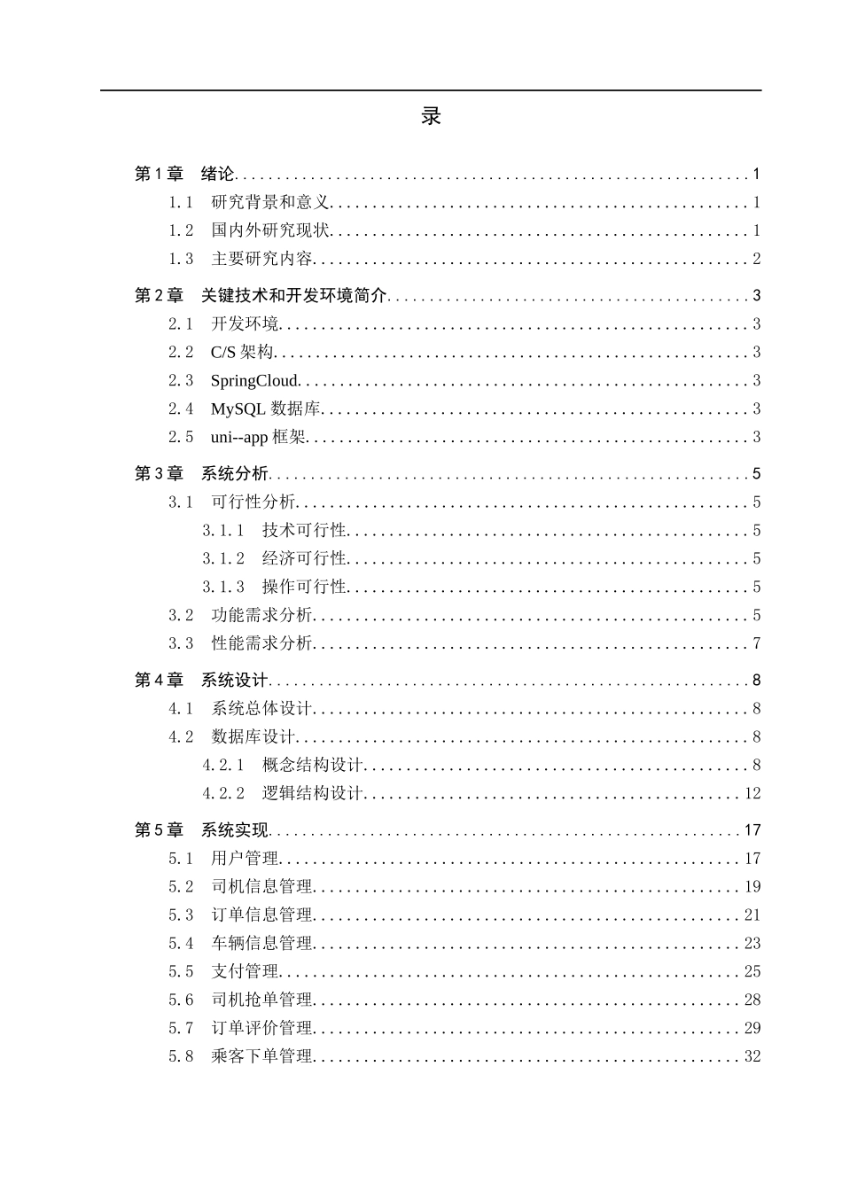 23年WP定稿_计算机科学与技术_基于SpringCloud微服务的网约车平台设计与实现.docx_第4页