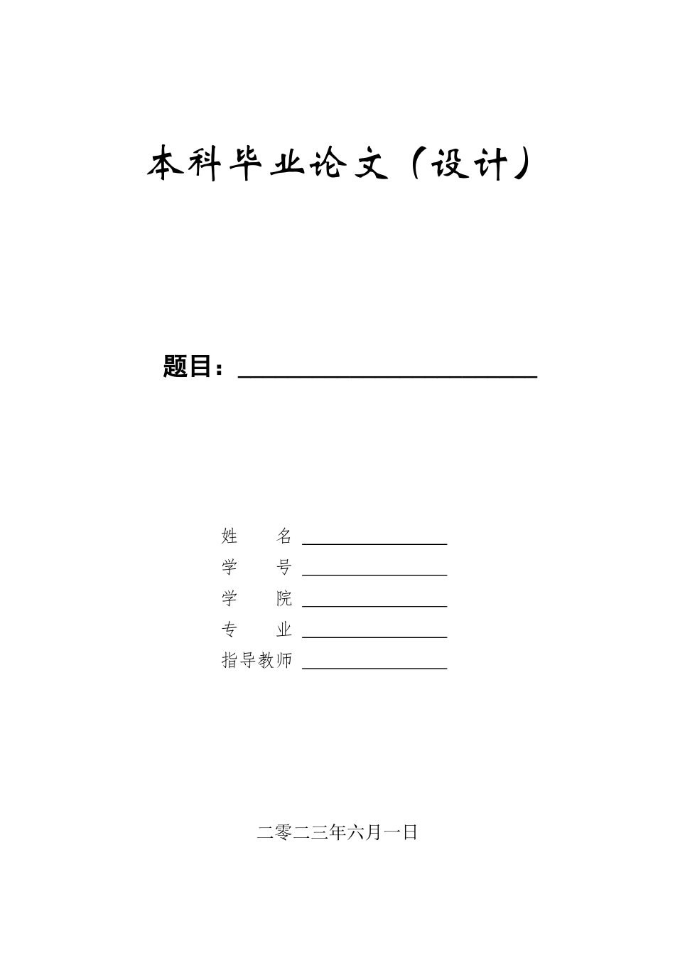 23年WP定稿_计算机科学与技术_基于SSM框架的宠物领养系统的设计与实现.docx_第1页