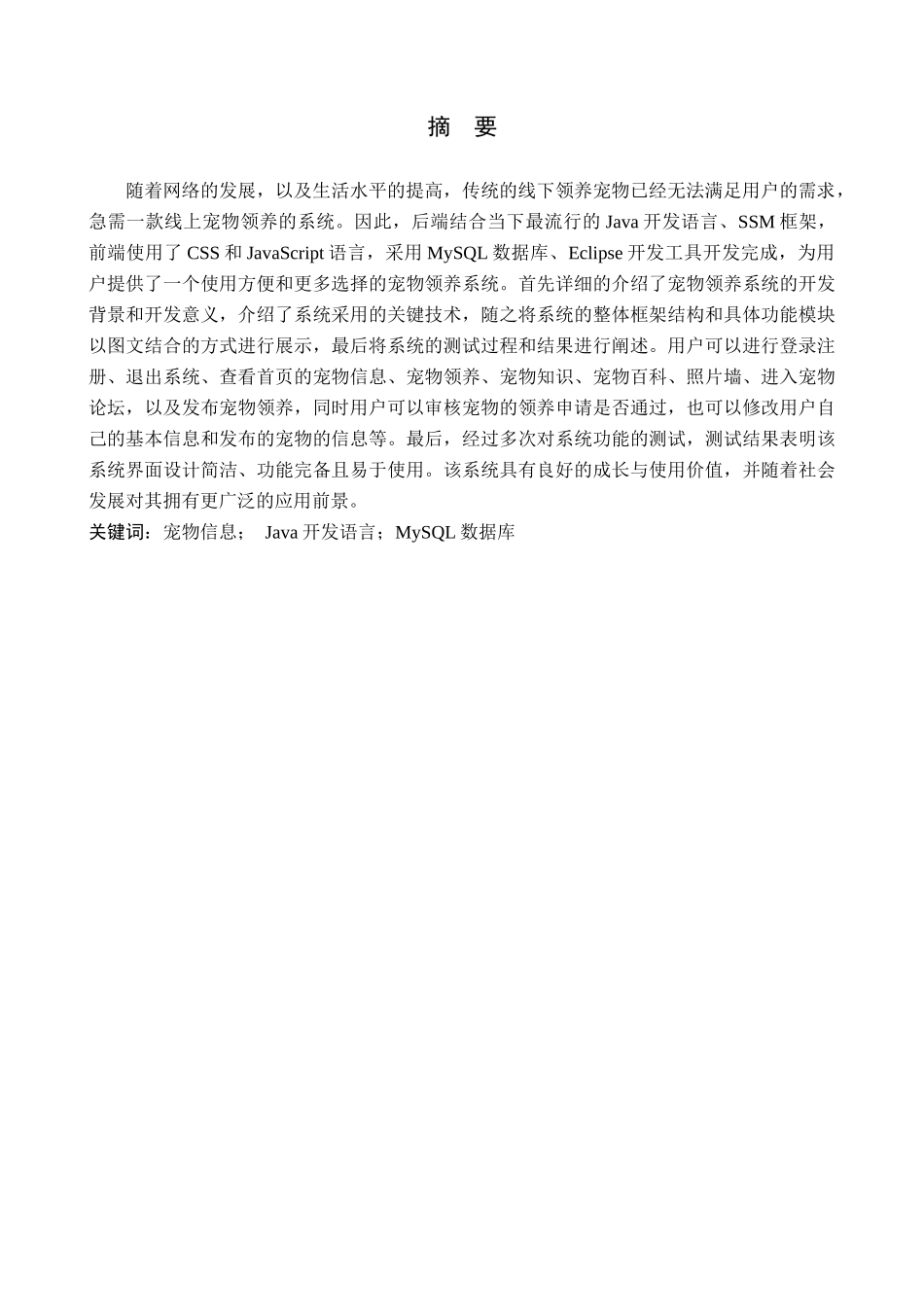 23年WP定稿_计算机科学与技术_基于SSM框架的宠物领养系统的设计与实现.docx_第2页