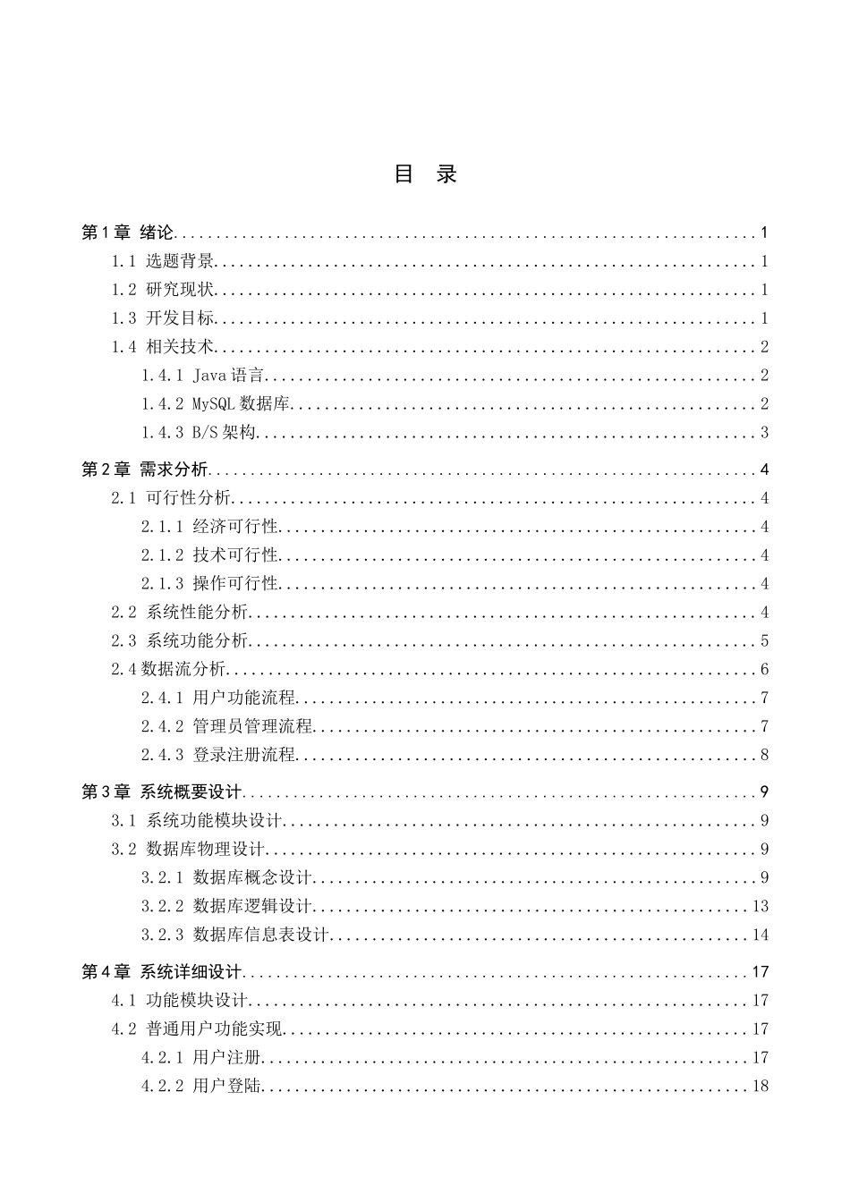23年WP定稿_计算机科学与技术_基于SSM框架的宠物领养系统的设计与实现.docx_第4页