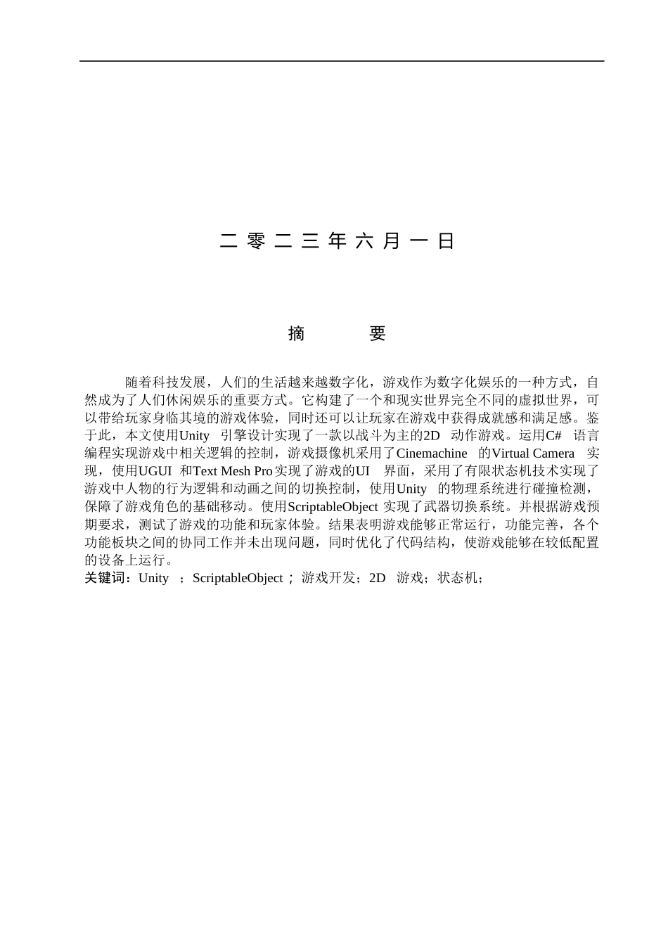 23年WP定稿_计算机科学与技术_基于Unity3D的ACT游戏的设计与实现.docx_第2页