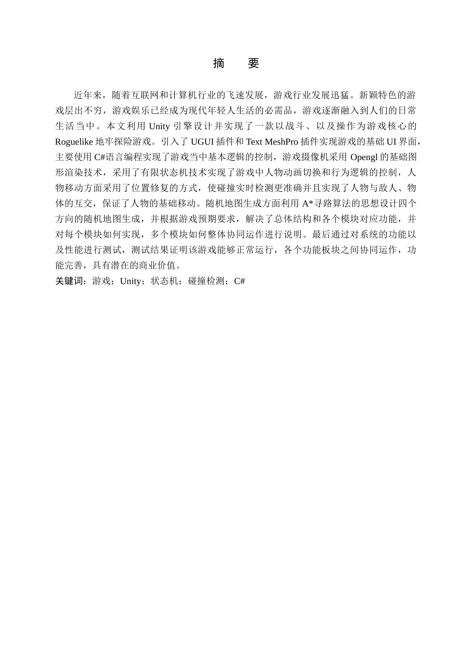23年WP定稿_计算机科学与技术_基于Unity的Roguelike像素地牢探险游戏设计与开发 .docx_第2页