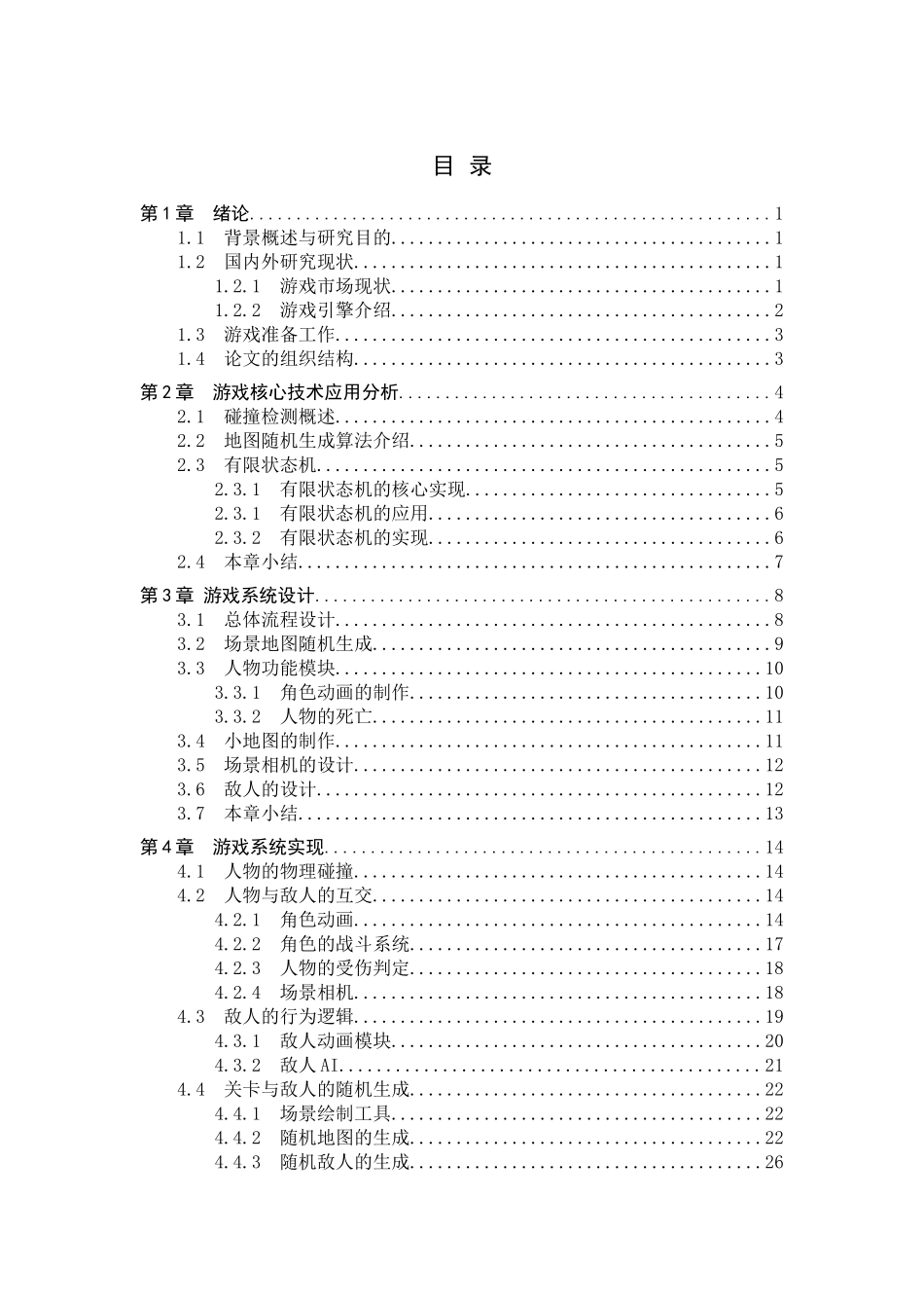 23年WP定稿_计算机科学与技术_基于Unity的Roguelike像素地牢探险游戏设计与开发 .docx_第4页