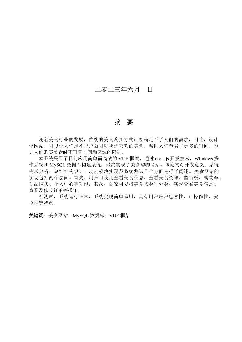 23年WP定稿_计算机科学与技术_基于VUE框架的美食网站设计与实现.docx_第2页