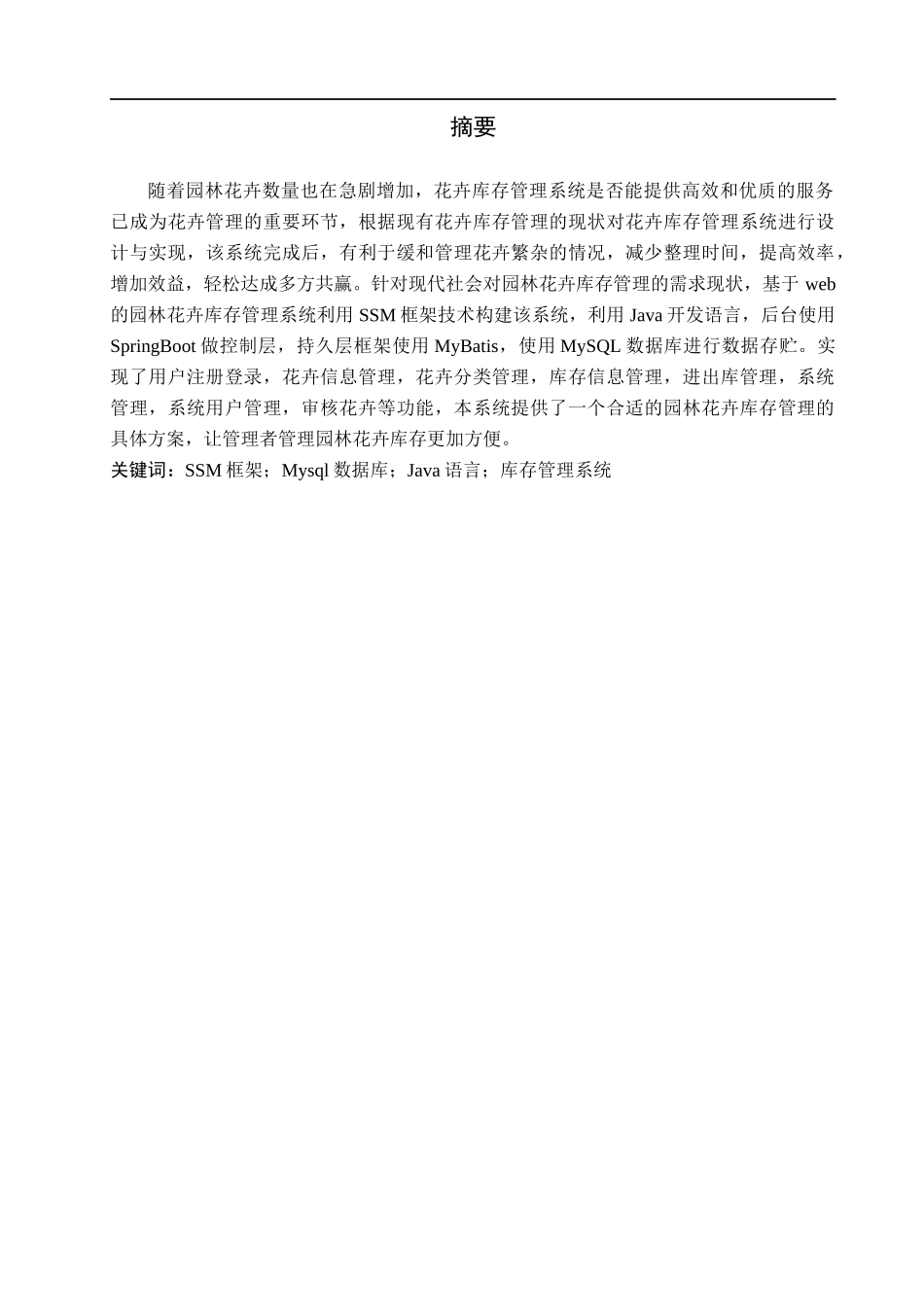 23年WP定稿_计算机科学与技术_基于Web的园林花卉库存管理系统的设计与实现.docx_第2页