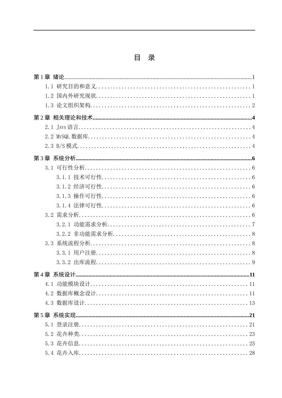 23年WP定稿_计算机科学与技术_基于Web的园林花卉库存管理系统的设计与实现.docx_第4页