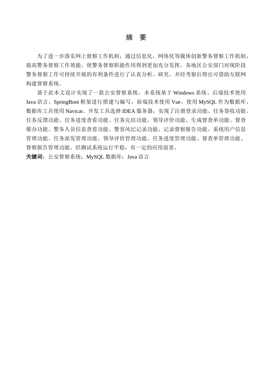 23年WP定稿__计算机科学与技术 _基于Java的公安督察系统的设计与实现.docx_第2页