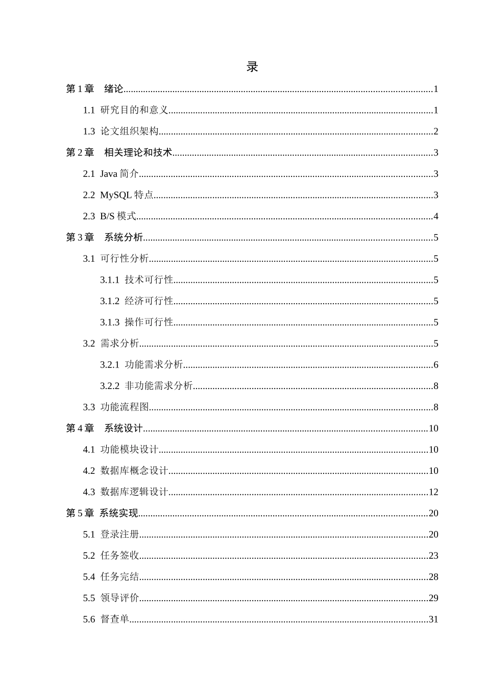 23年WP定稿__计算机科学与技术 _基于Java的公安督察系统的设计与实现.docx_第4页