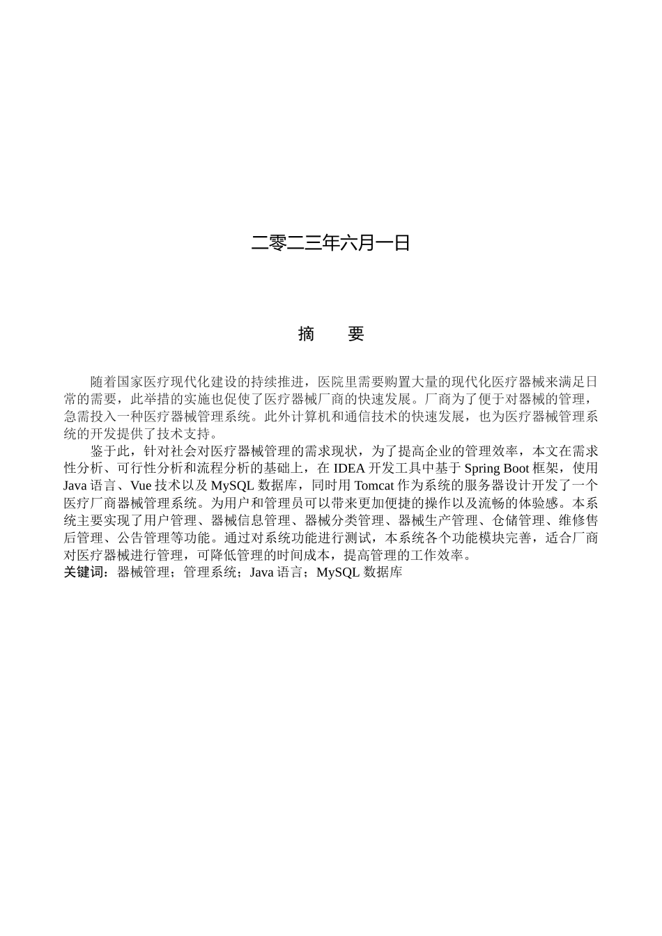 23年WP定稿-计算机科学与技术- 基于Java的医疗厂商器械管理系统的设计与实现.docx_第2页