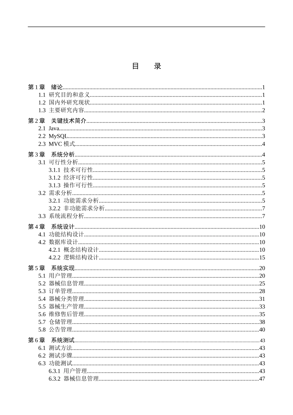 23年WP定稿-计算机科学与技术- 基于Java的医疗厂商器械管理系统的设计与实现.docx_第4页