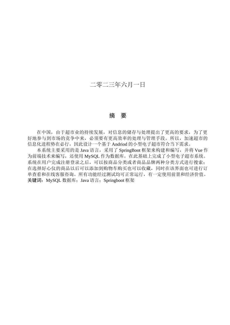 23年WP定稿-计算机科学与技术-基于Android的小型电子超市的设计与实现.docx_第2页