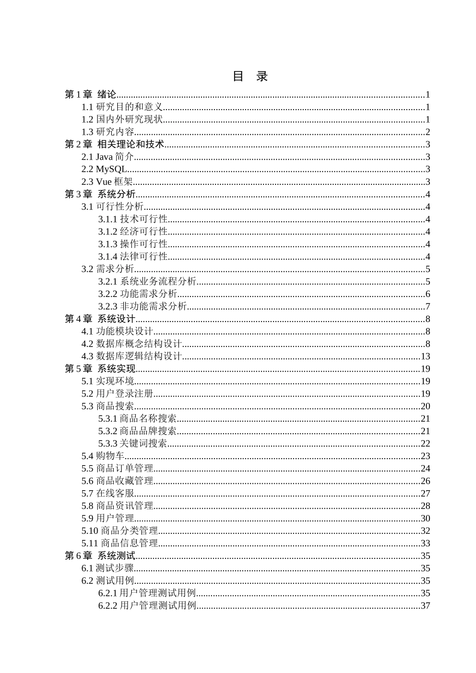 23年WP定稿-计算机科学与技术-基于Android的小型电子超市的设计与实现.docx_第4页