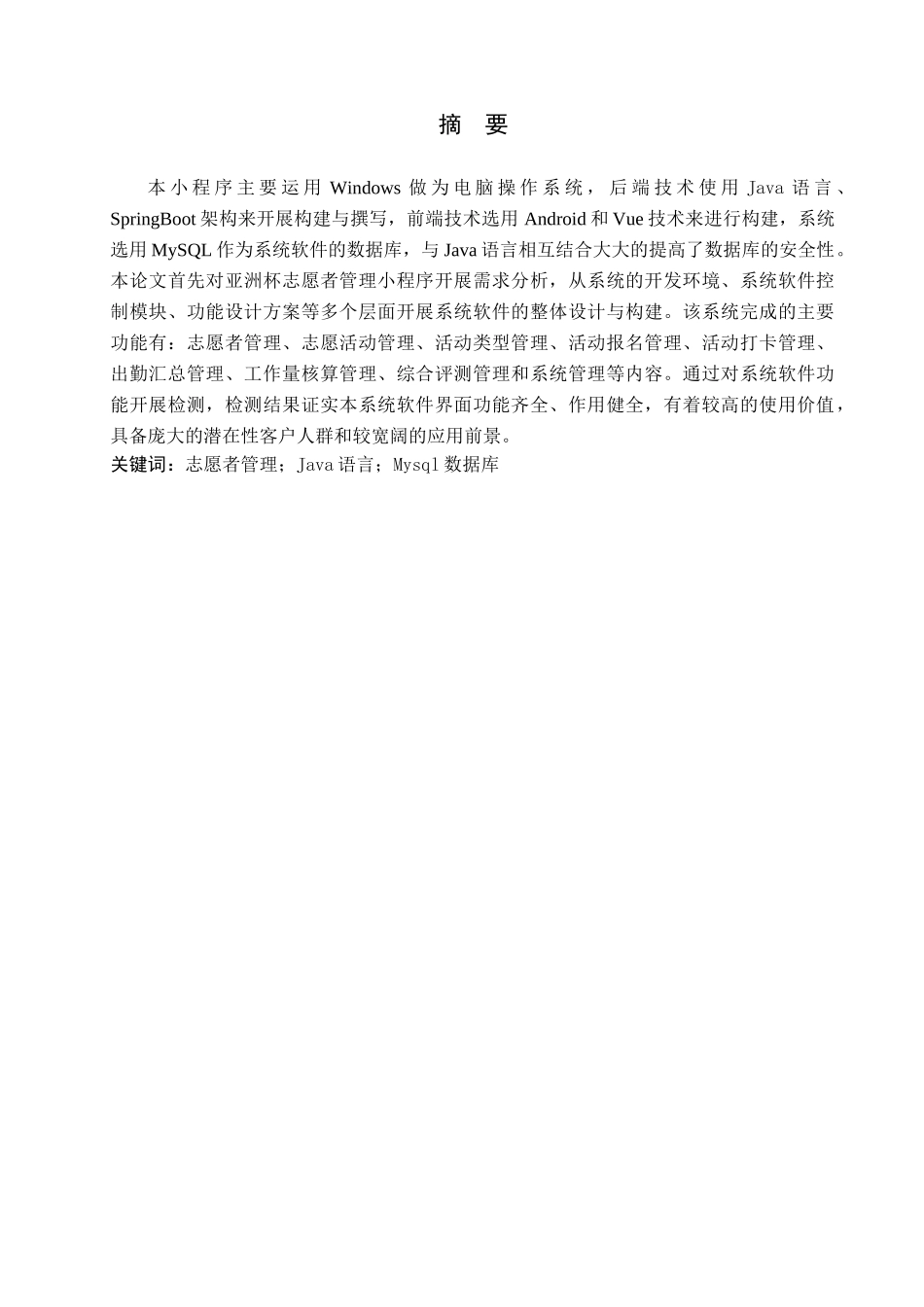 23年WP定稿-计算机科学与技术-基于Javascript的亚洲杯志愿者管理小程序的设计与实现 .docx_第2页
