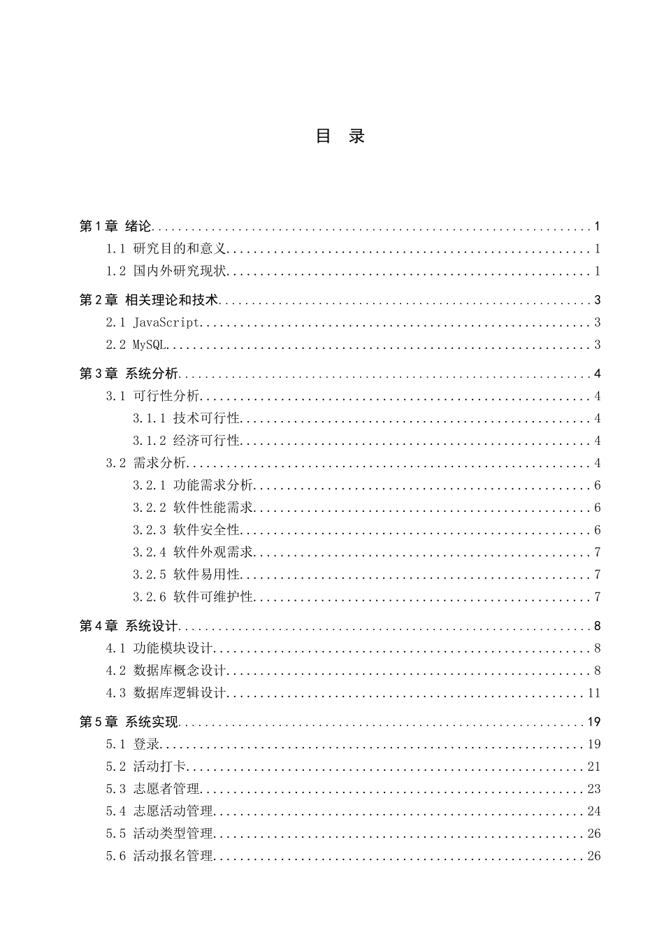23年WP定稿-计算机科学与技术-基于Javascript的亚洲杯志愿者管理小程序的设计与实现 .docx_第4页