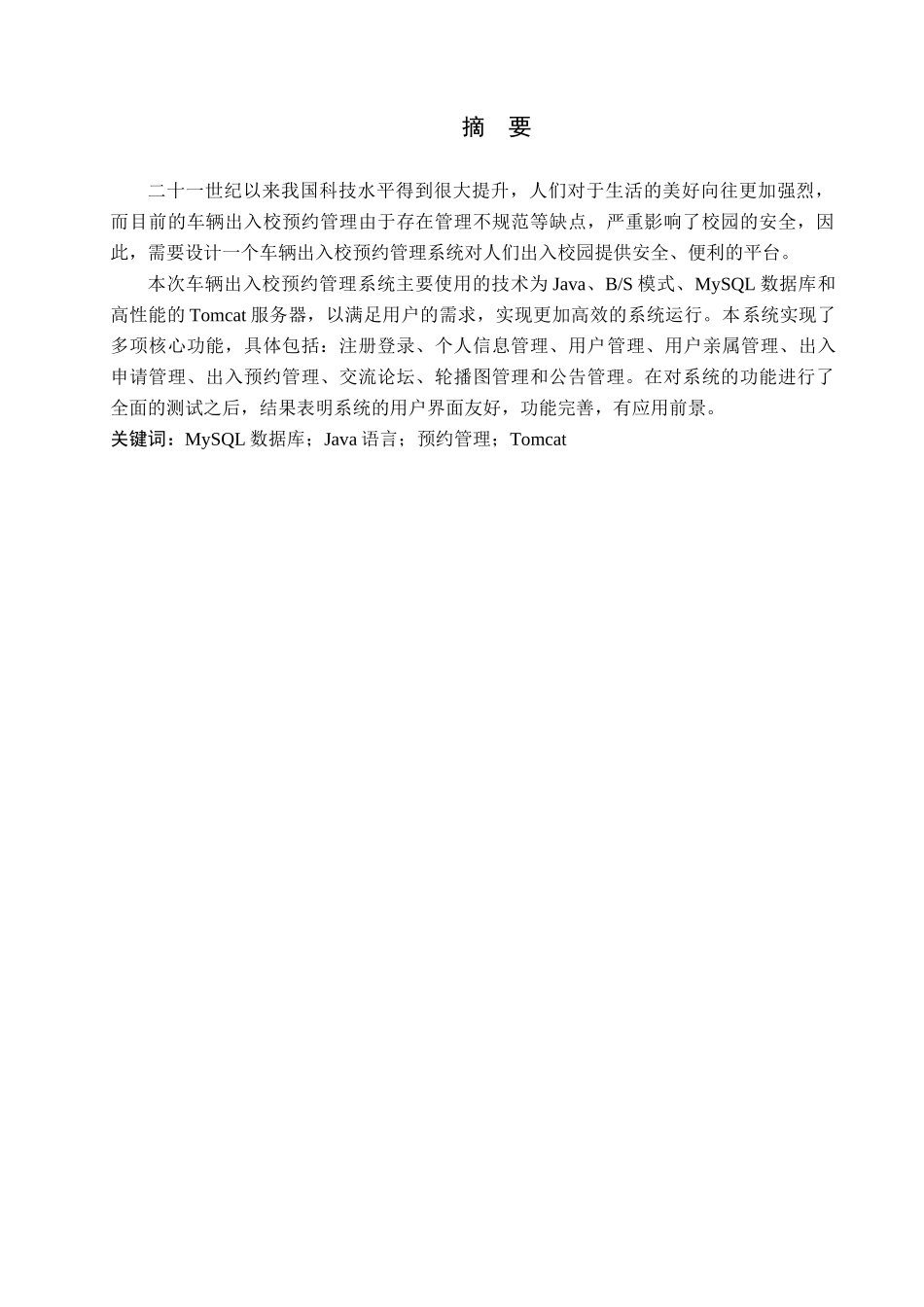 23年WP定稿-计算机科学与技术-基于Java的车辆出入校预约管理系统设计与开发.docx_第2页