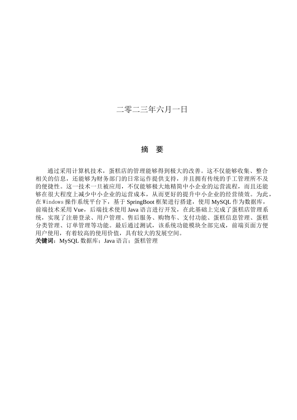 23年WP定稿-计算机科学与技术-基于Java的蛋糕店管理系统的设计与实现.docx_第2页
