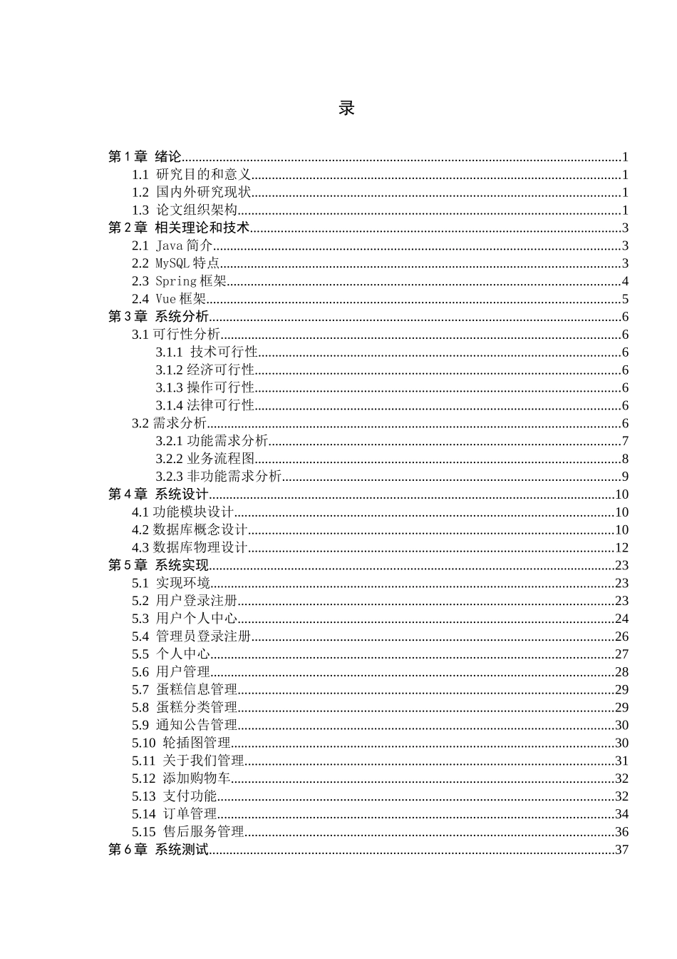23年WP定稿-计算机科学与技术-基于Java的蛋糕店管理系统的设计与实现.docx_第4页