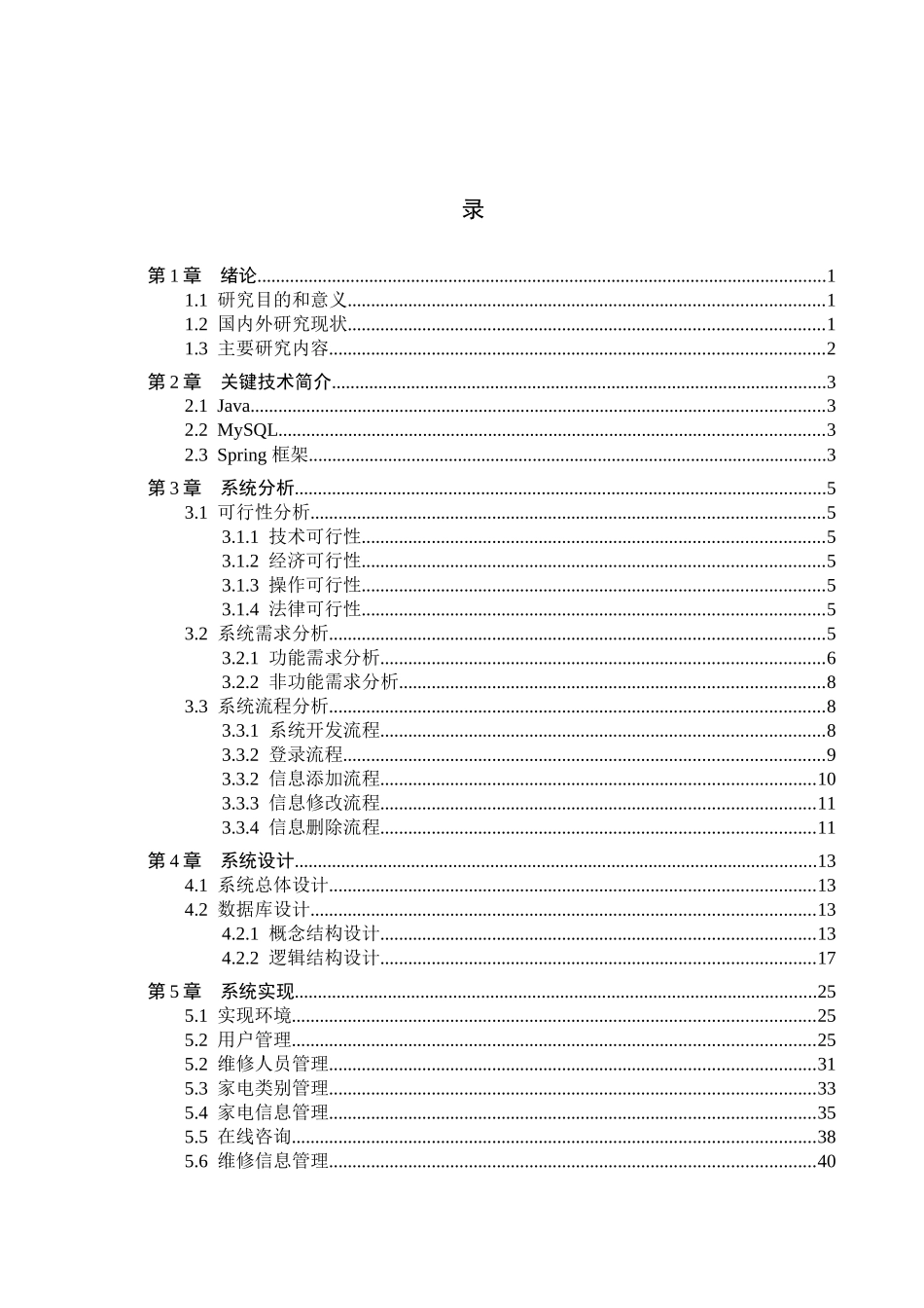 23年WP定稿-计算机科学与技术-基于Java的家电售后服务管理系统的设计与实现.docx_第4页