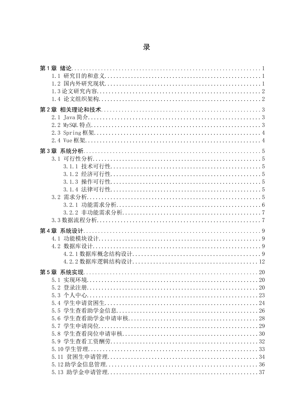 23年WP定稿-计算机科学与技术-基于Java的贫困生管理系统的设计与实现.docx_第4页