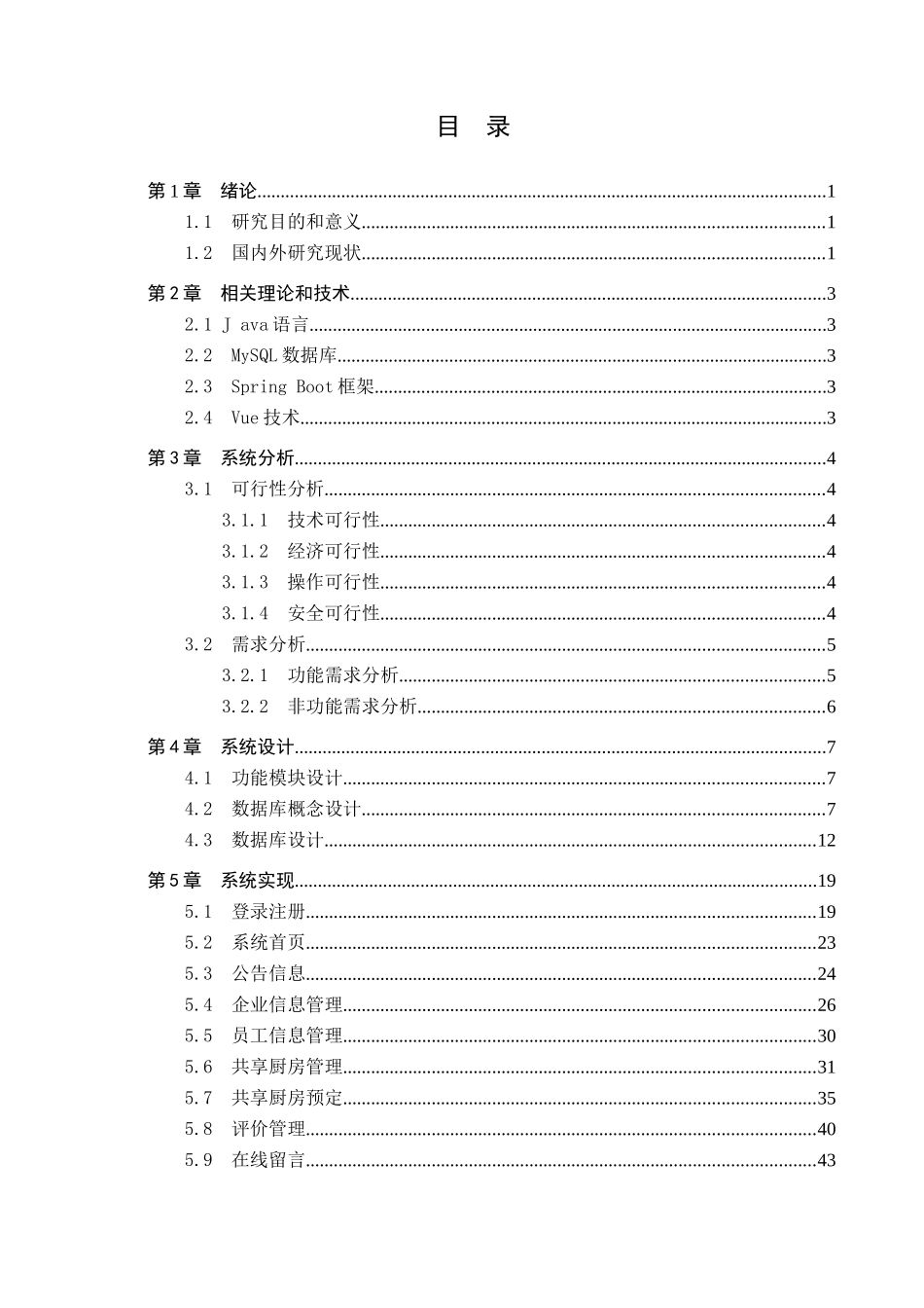 23年WP定稿-计算机科学与技术-基于Java的企业共享厨房预定系统的设计与实现.docx_第4页