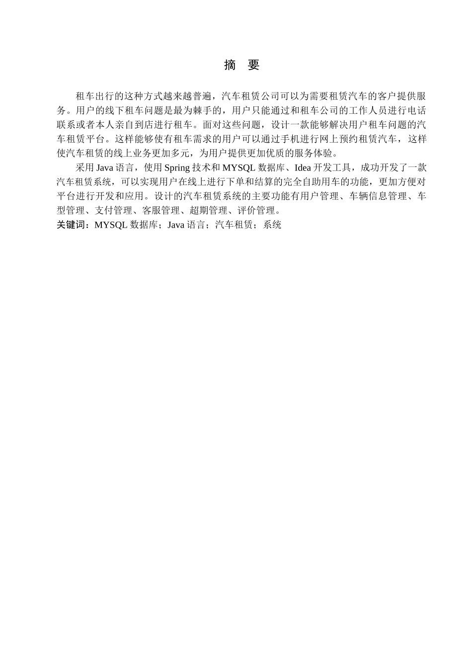 23年WP定稿-计算机科学与技术-基于Java的汽车租赁系统的设计与实现 .docx_第2页
