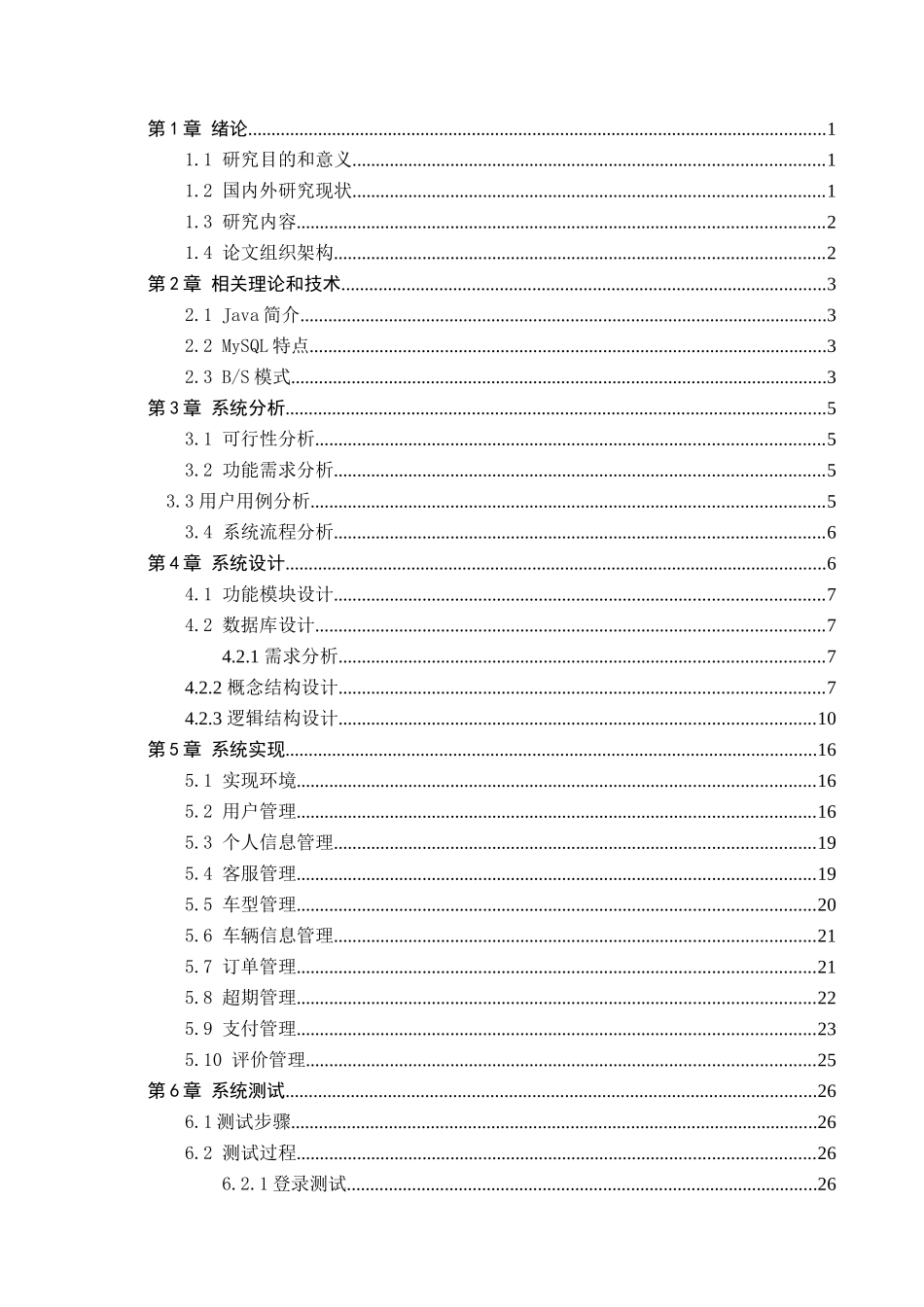 23年WP定稿-计算机科学与技术-基于Java的汽车租赁系统的设计与实现 .docx_第4页