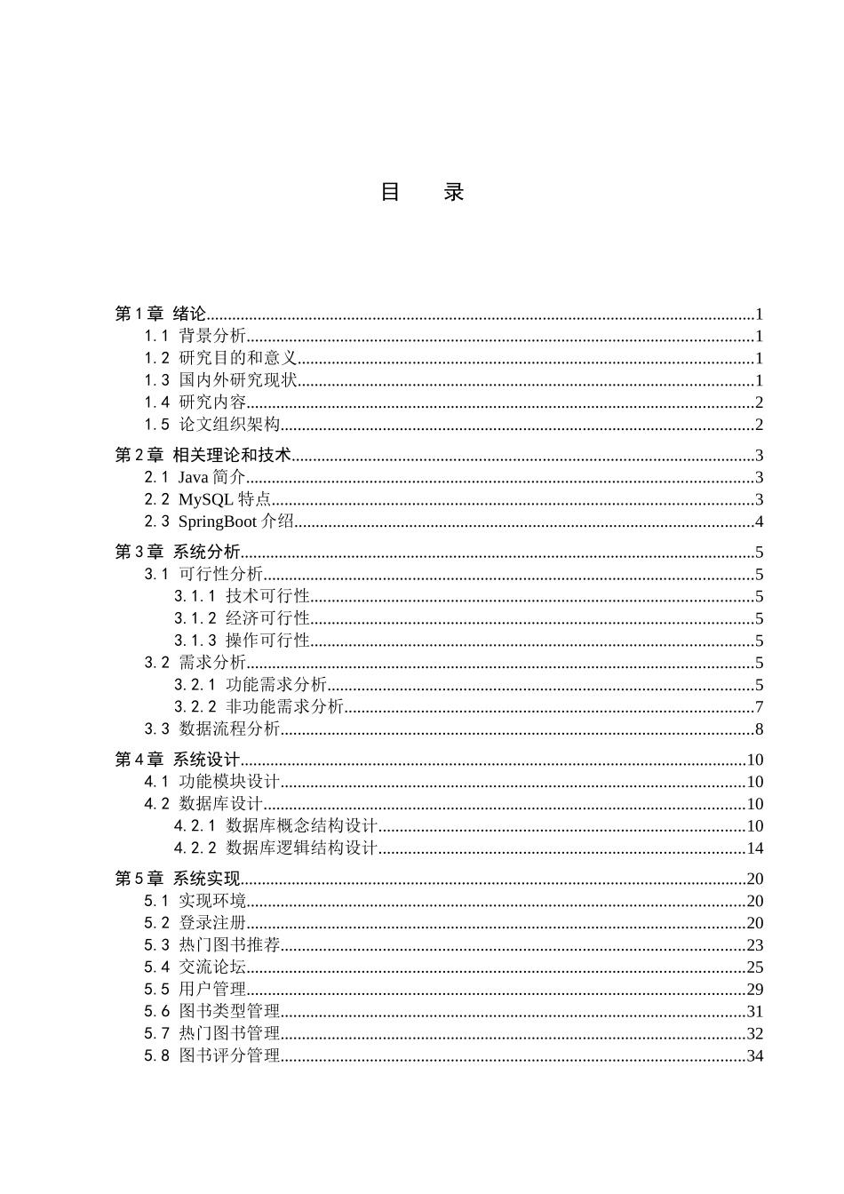 23年WP定稿--计算机科学与技术-基于Java的图书推荐系统的设计与实现.docx_第4页
