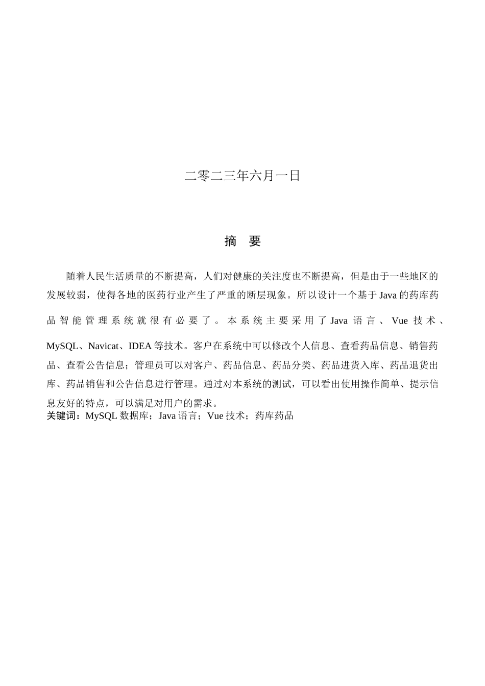 23年WP定稿--计算机科学与技术-基于Java的药库药品智能管理系统的设计与实现.docx_第2页