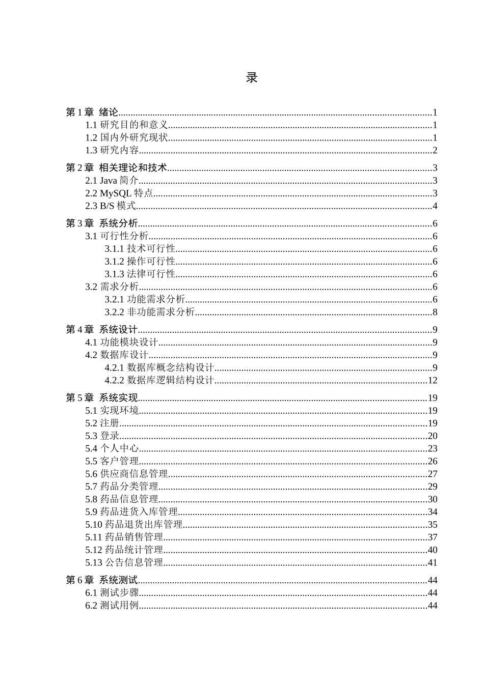 23年WP定稿--计算机科学与技术-基于Java的药库药品智能管理系统的设计与实现.docx_第4页