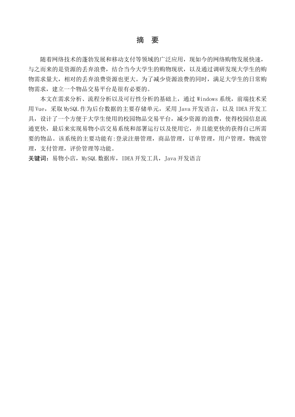 23年WP定稿--计算机科学与技术-基于Java的易物小店交易系统的设计与实现.docx_第2页