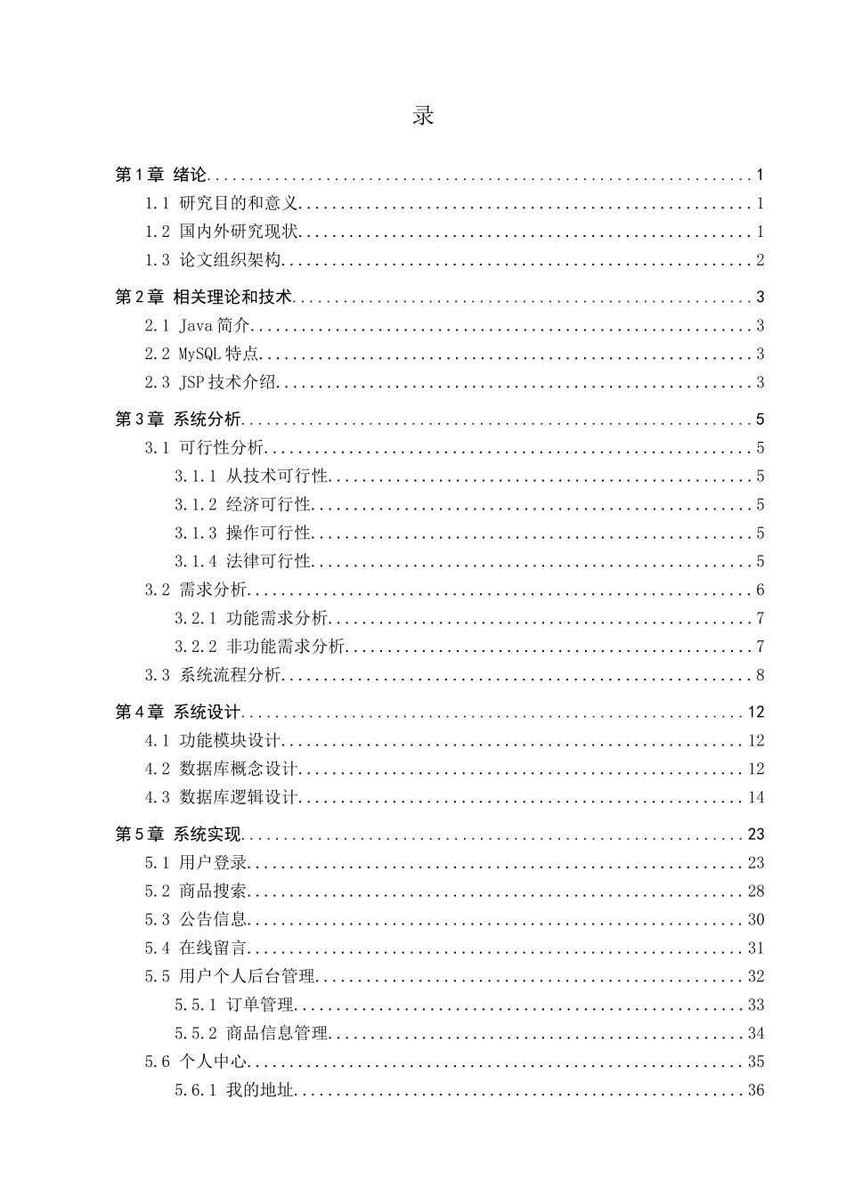 23年WP定稿--计算机科学与技术-基于Java的易物小店交易系统的设计与实现.docx_第4页