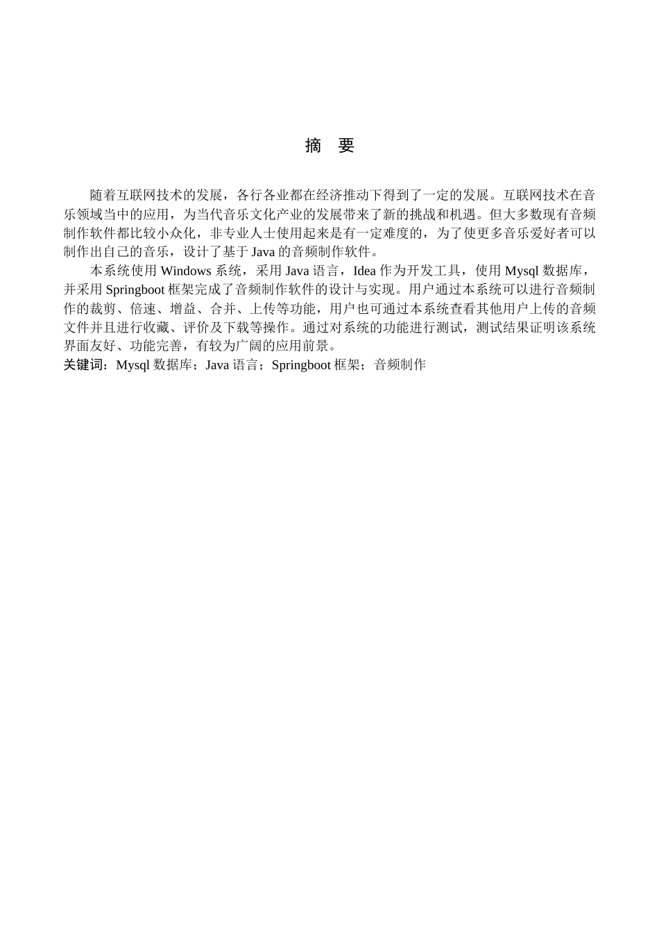 23年WP定稿--计算机科学与技术-基于Java的音频制作软件的设计与实现.docx_第3页