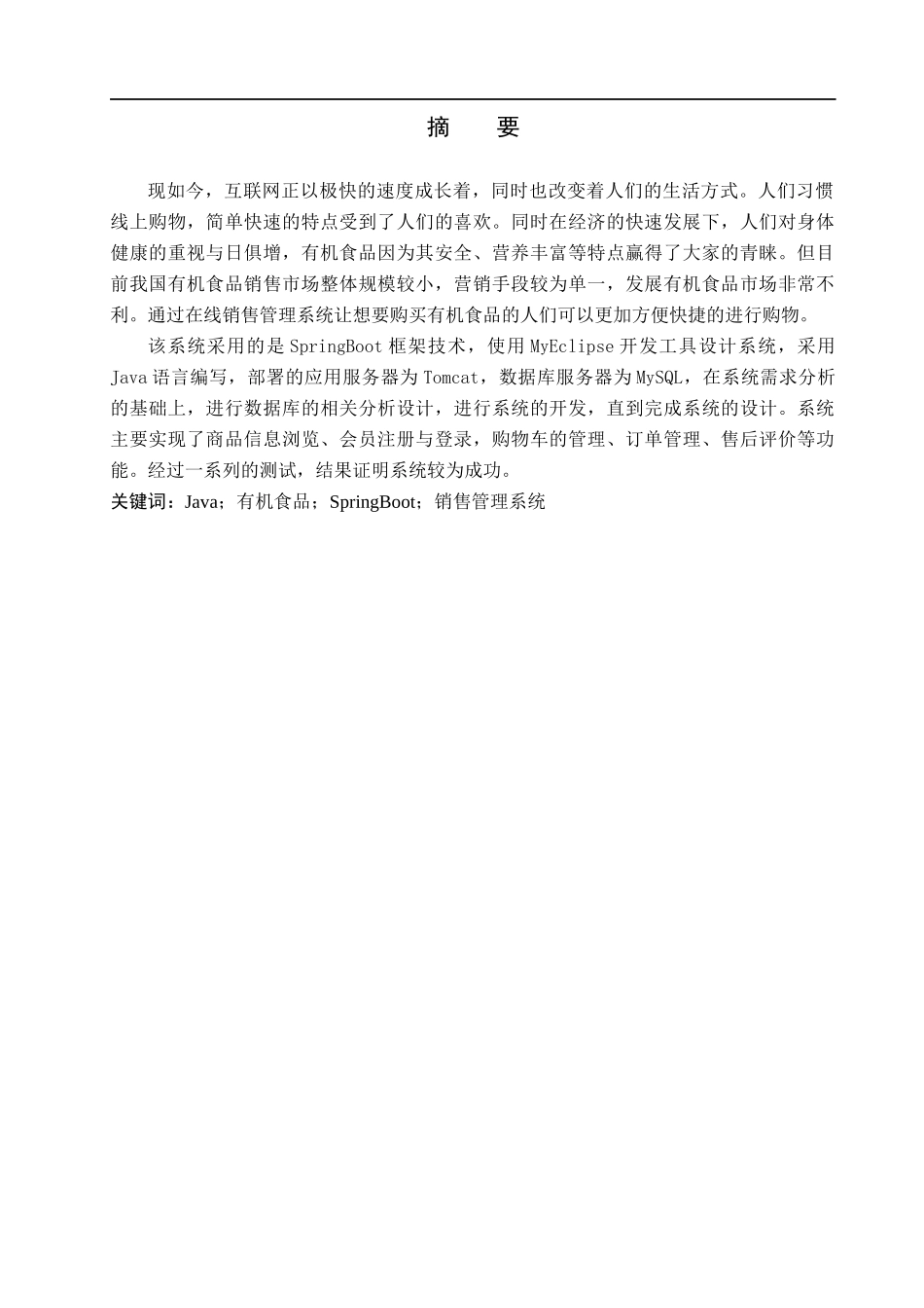 23年WP定稿--计算机科学与技术-基于Java的有机食品销售管理系统设计与实现.docx_第2页