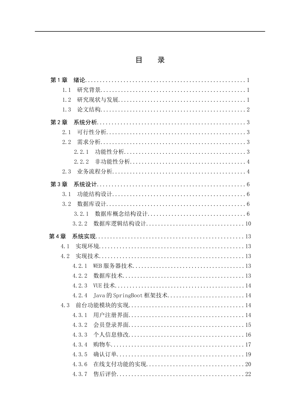 23年WP定稿--计算机科学与技术-基于Java的有机食品销售管理系统设计与实现.docx_第4页