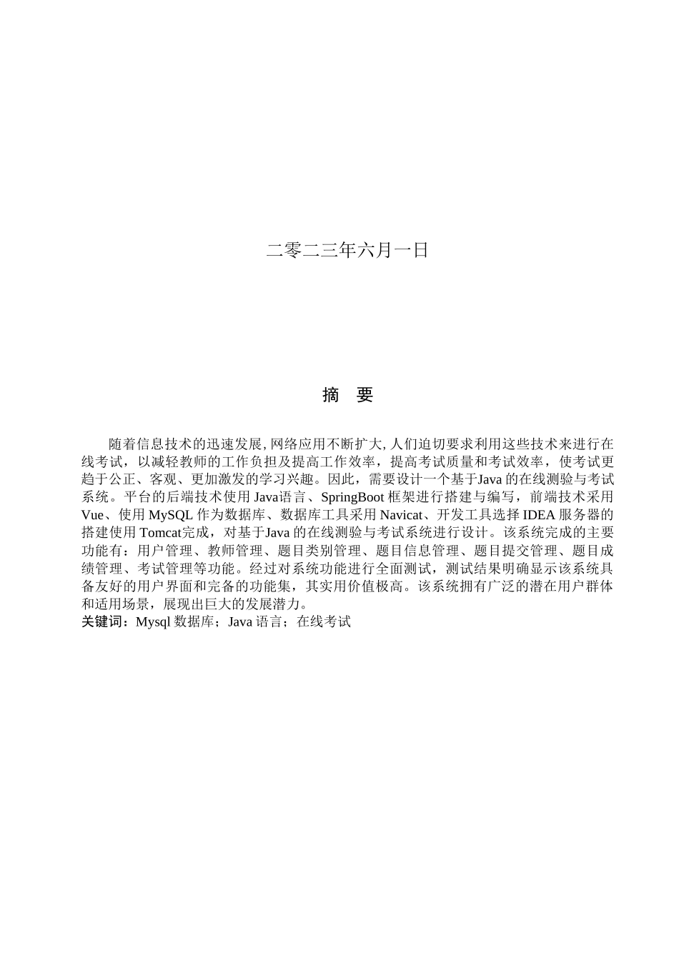 23年WP定稿--计算机科学与技术-基于Java的在线测验与考试系统的设计与实现.docx_第2页