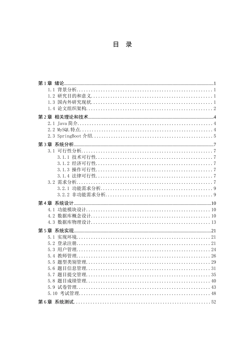 23年WP定稿--计算机科学与技术-基于Java的在线测验与考试系统的设计与实现.docx_第4页