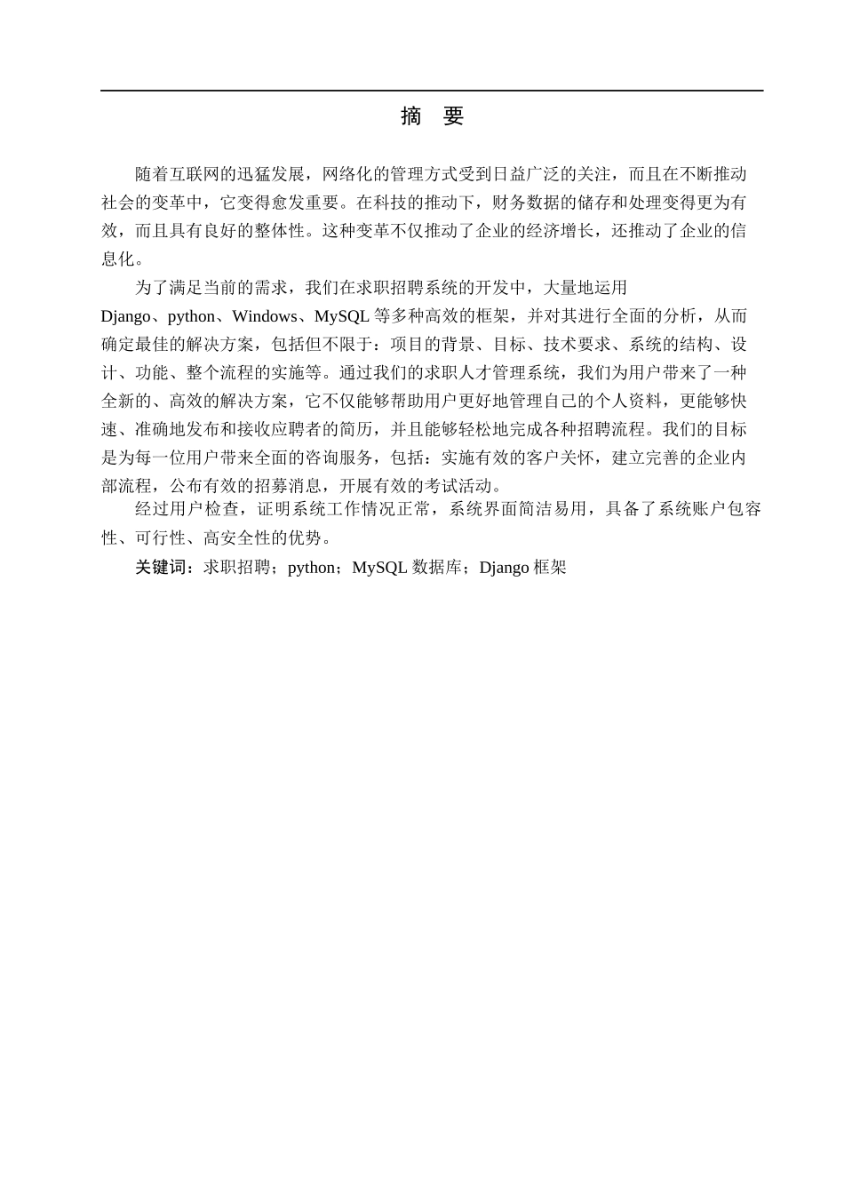 23年WP定稿--计算机科学与技术-基于python的求职招聘系统.docx_第2页