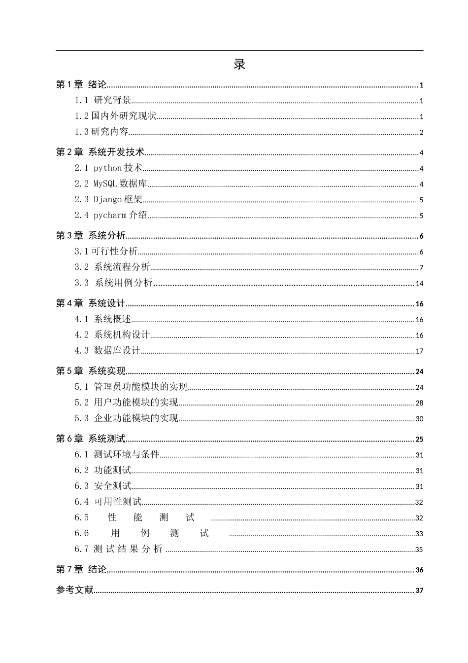 23年WP定稿--计算机科学与技术-基于python的求职招聘系统.docx_第4页