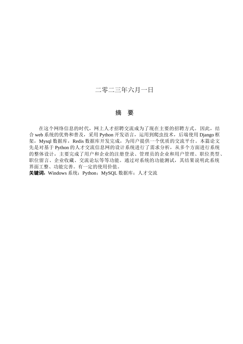 23年WP定稿--计算机科学与技术-基于Python的人才交流信息网的设计与实现.docx_第2页