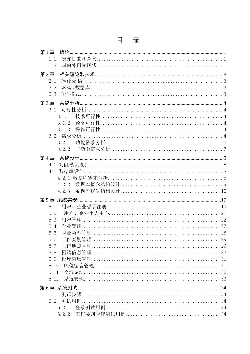 23年WP定稿--计算机科学与技术-基于Python的人才交流信息网的设计与实现.docx_第4页
