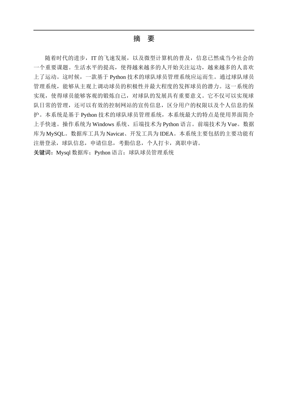 23年WP定稿--计算机科学与技术-基于Python技术的球队球员管理系统的设计与实现-论文.docx_第2页